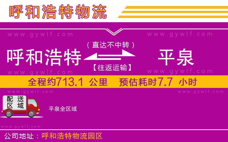呼和浩特到平泉物流公司