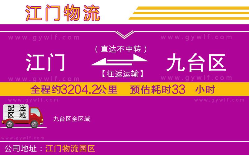 江門到九臺(tái)區(qū)物流公司