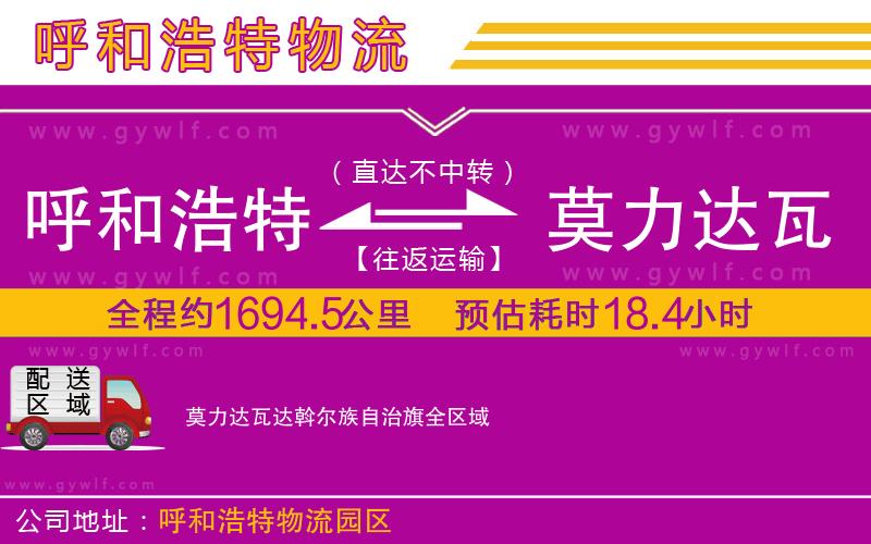 呼和浩特到莫力達瓦達斡爾族自治旗物流公司