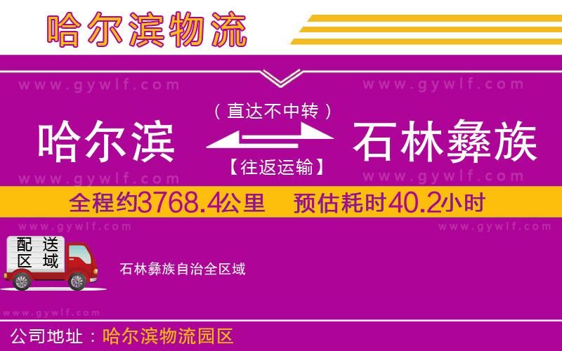 哈爾濱到石林彝族自治物流公司