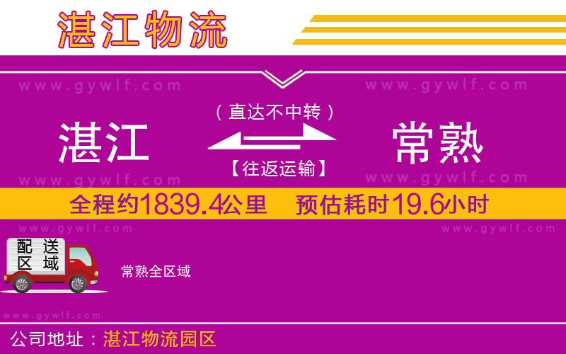 湛江到常熟物流公司