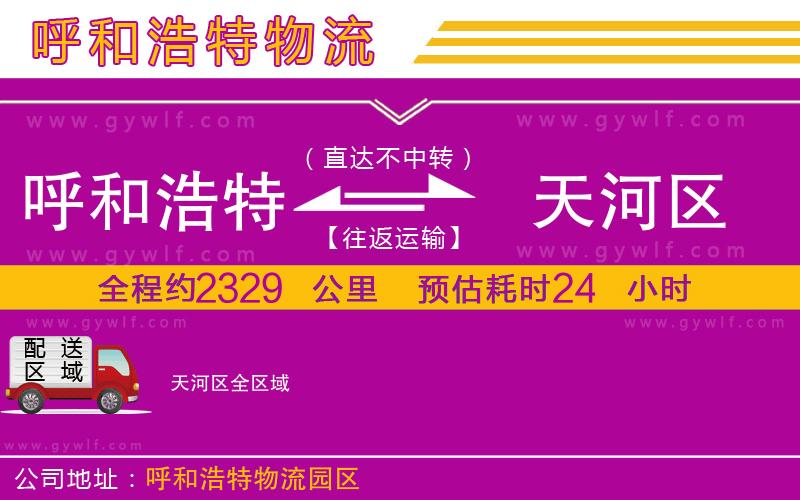 呼和浩特到天河區(qū)物流公司