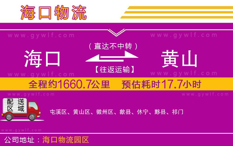 海口到黃山物流公司