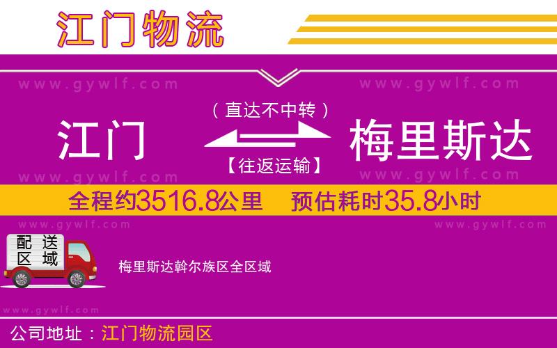 江門到梅里斯達(dá)斡爾族區(qū)物流公司