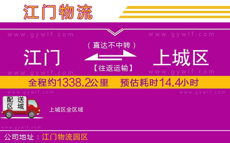 江門(mén)到上城區(qū)物流公司