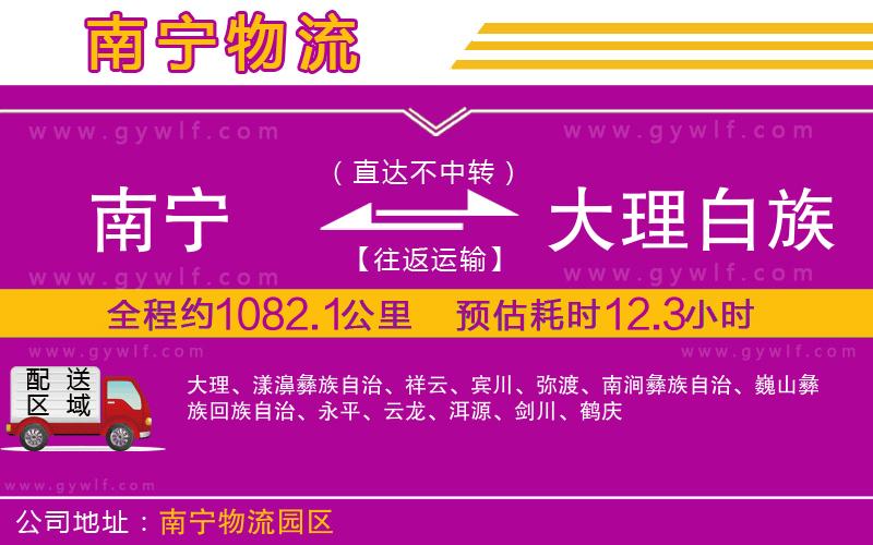 南寧到大理白族自治州物流公司