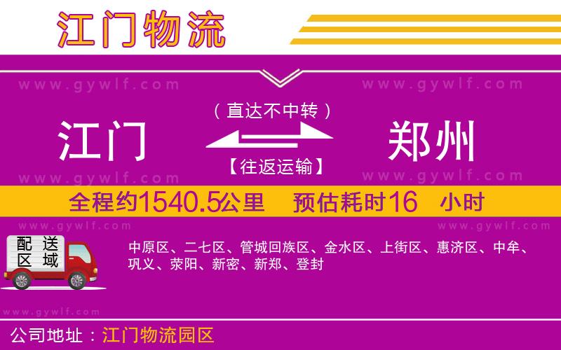 江門到鄭州物流公司