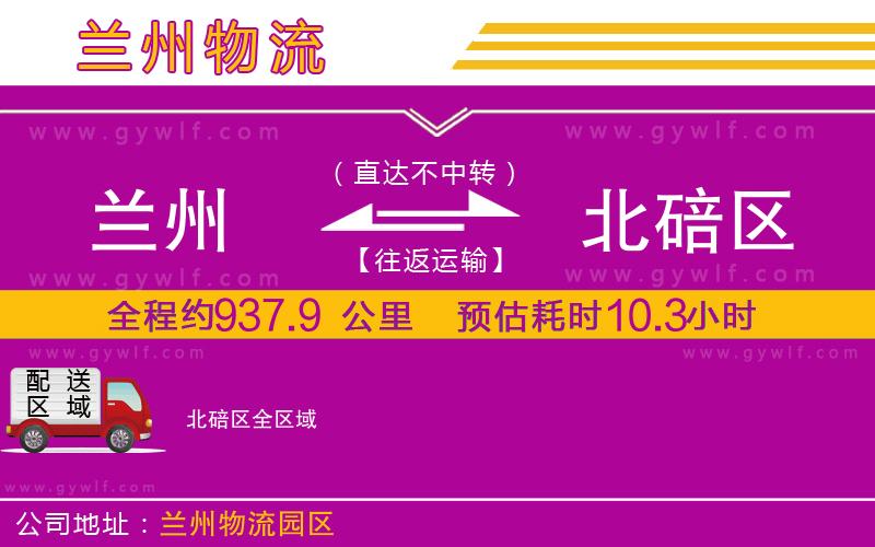 蘭州到北碚區(qū)物流公司