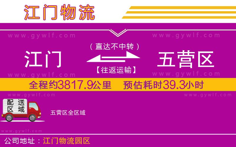 江門到五營區(qū)物流公司