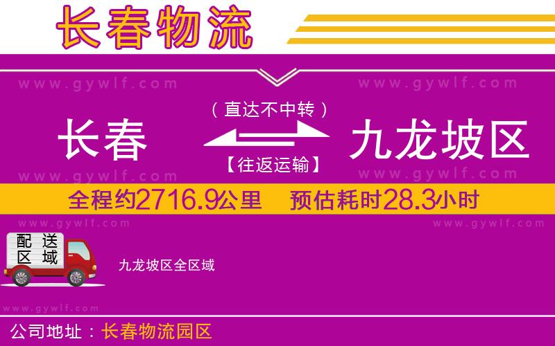 長春到九龍坡區(qū)物流公司