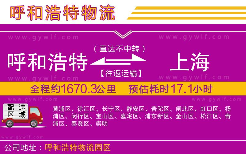 呼和浩特到上海物流公司