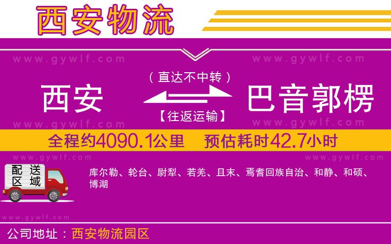 西安到巴音郭楞蒙古自治州物流公司