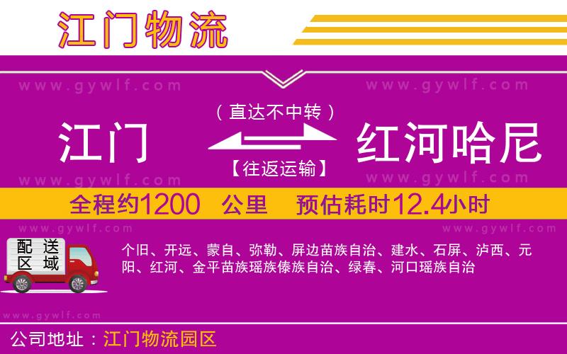 江門到紅河哈尼族彝族自治州物流公司