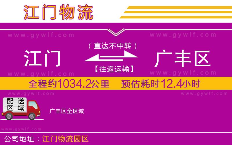 江門到廣豐區(qū)物流公司
