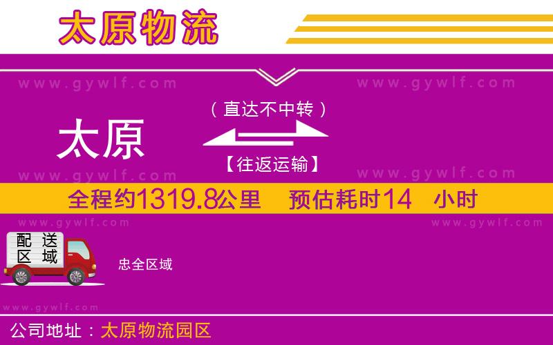 太原到忠物流公司