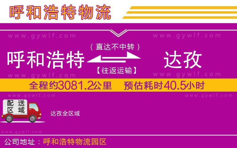 呼和浩特到達孜物流公司
