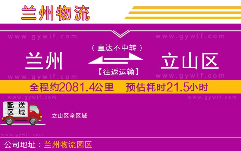 蘭州到立山區(qū)物流公司