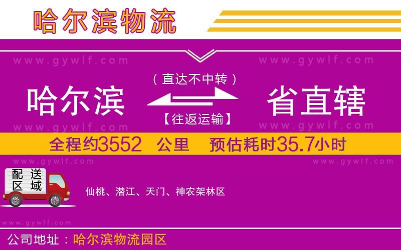 哈爾濱到省直轄物流公司