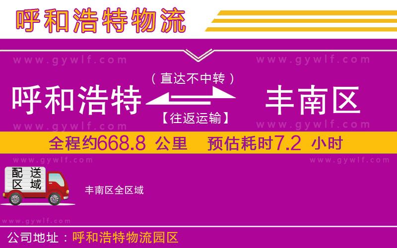 呼和浩特到豐南區(qū)物流公司