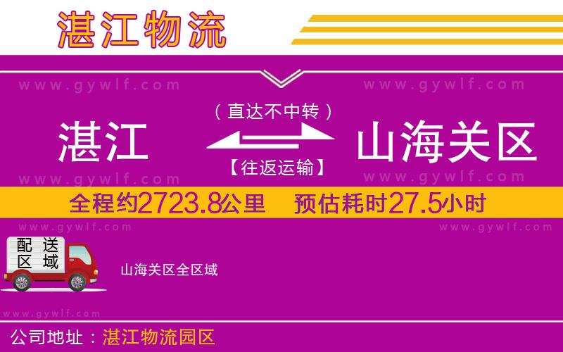 湛江到山海關(guān)區(qū)物流公司