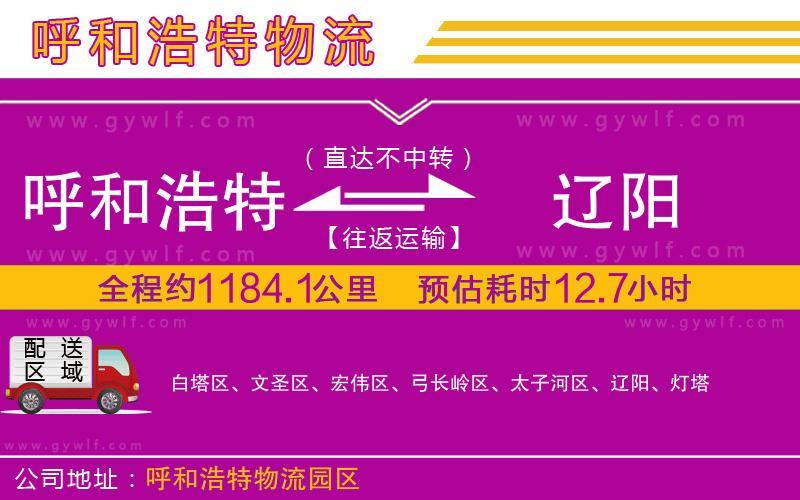 呼和浩特到遼陽物流公司