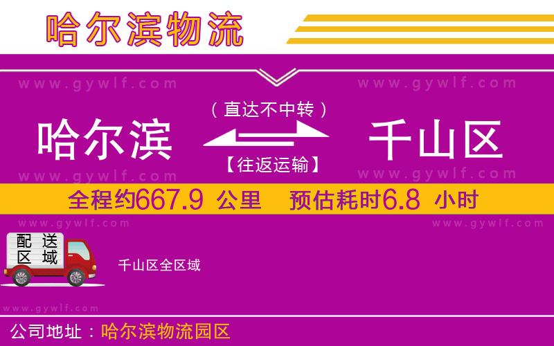 哈爾濱到千山區(qū)物流公司