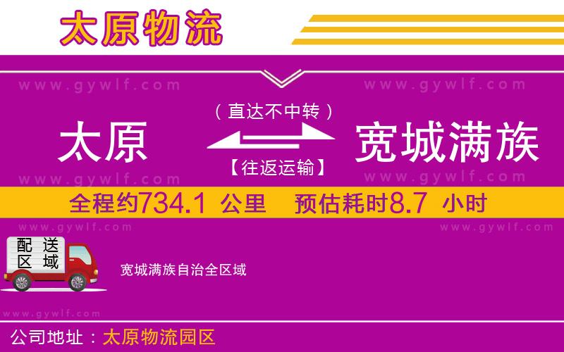 太原到寬城滿族自治物流公司