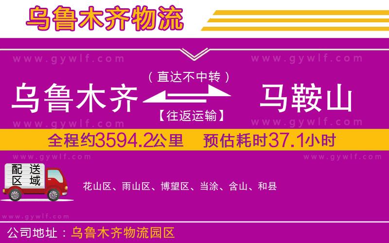 烏魯木齊到馬鞍山物流公司