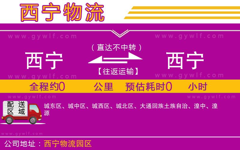 西寧到西寧物流公司