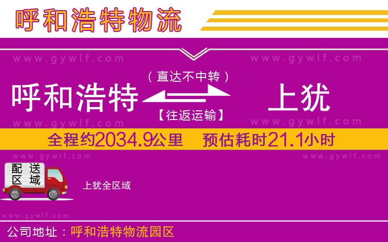 呼和浩特到上猶物流公司