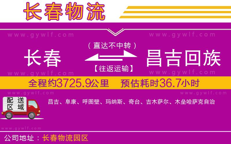 長春到昌吉回族自治州物流公司