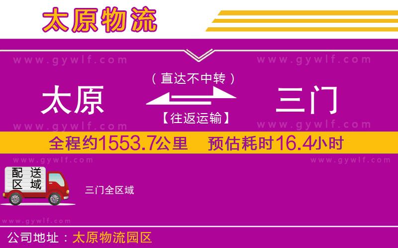 太原到三門物流公司