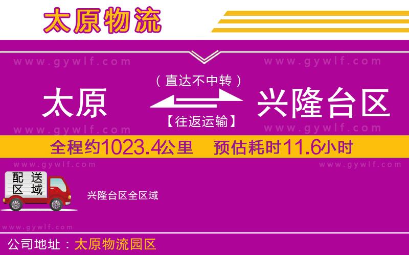太原到興隆臺(tái)區(qū)物流公司