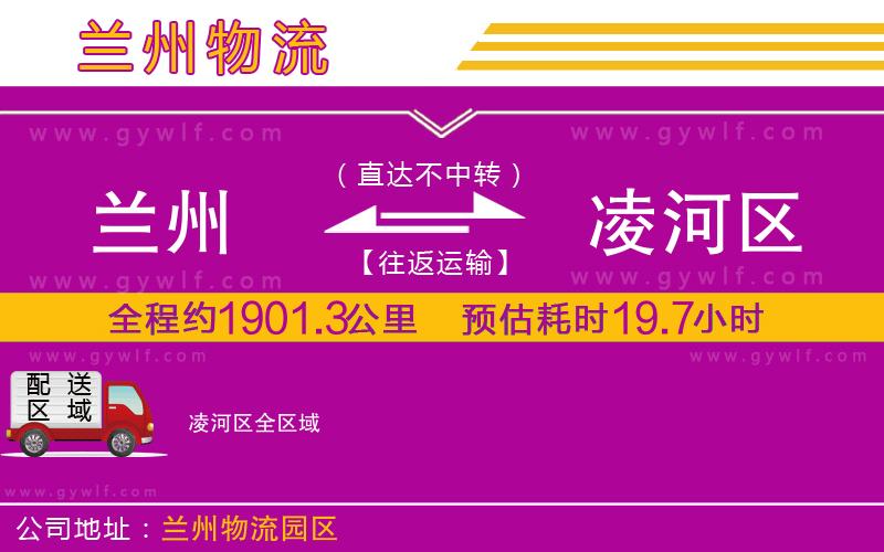 蘭州到凌河區(qū)物流公司