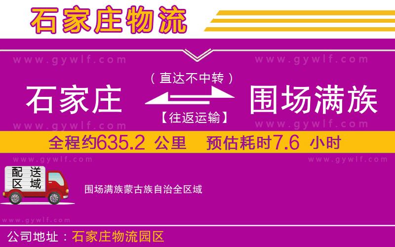 石家莊到圍場滿族蒙古族自治物流公司