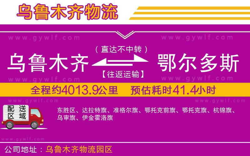 烏魯木齊到鄂爾多斯物流公司