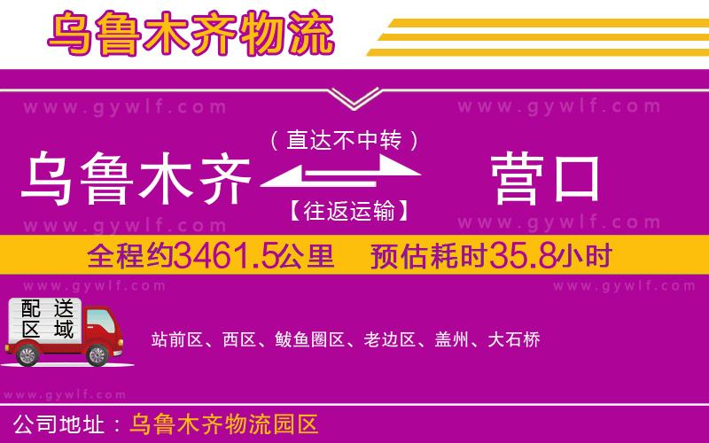 烏魯木齊到營口物流公司