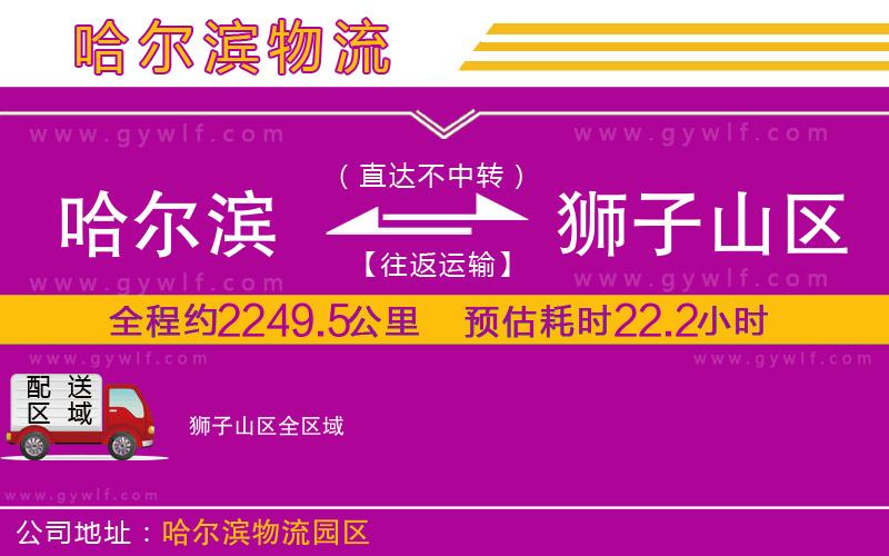 哈爾濱到獅子山區(qū)物流公司