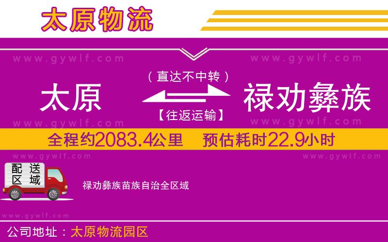 太原到祿勸彝族苗族自治物流公司