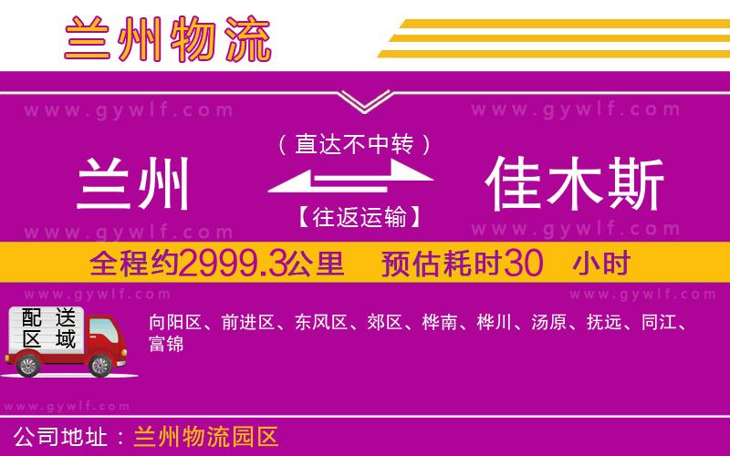 蘭州到佳木斯物流公司