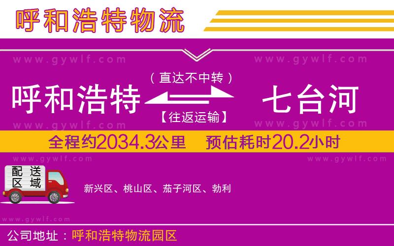 呼和浩特到七臺河物流公司