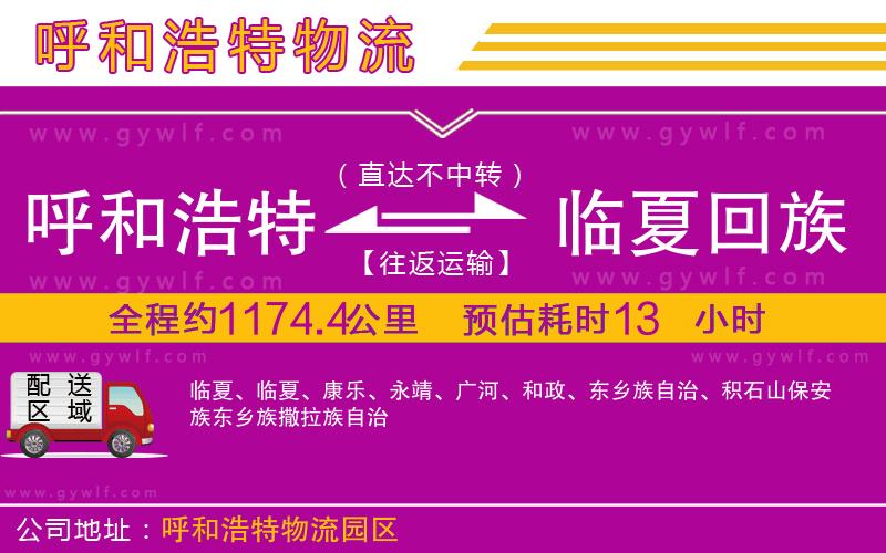 呼和浩特到臨夏回族自治州物流公司