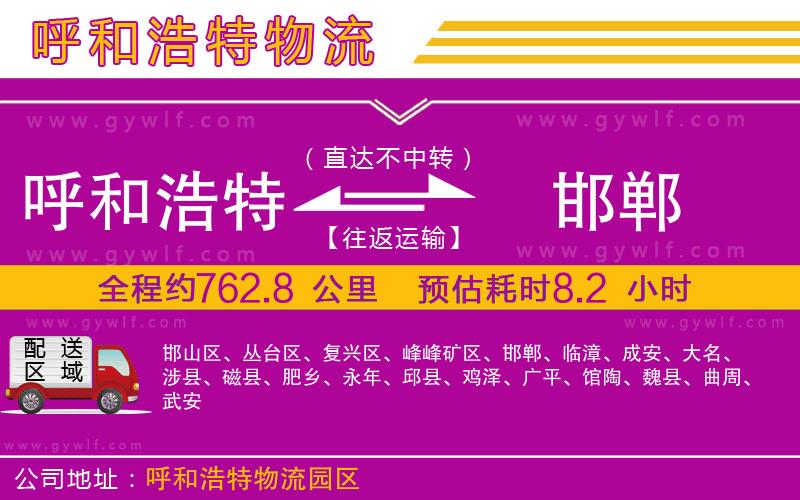 呼和浩特到邯鄲物流公司