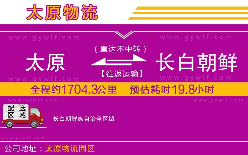 太原到長(zhǎng)白朝鮮族自治物流公司