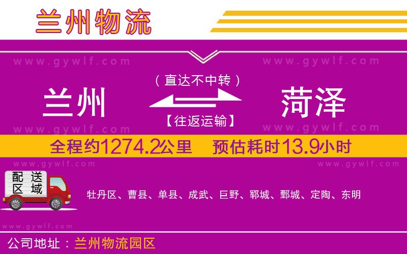 蘭州到菏澤物流公司