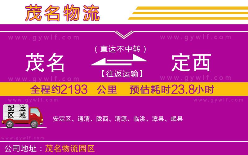 茂名到定西物流公司