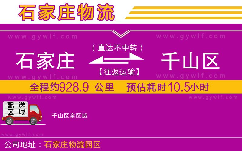 石家莊到千山區(qū)物流公司