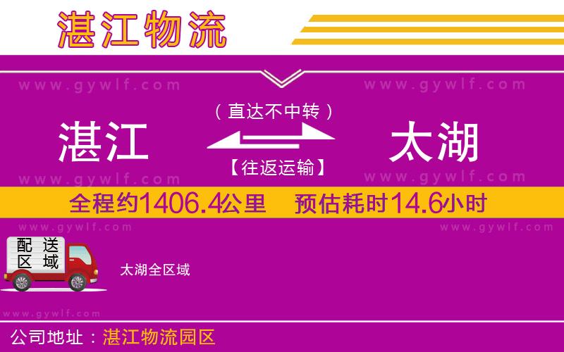 湛江到太湖物流公司