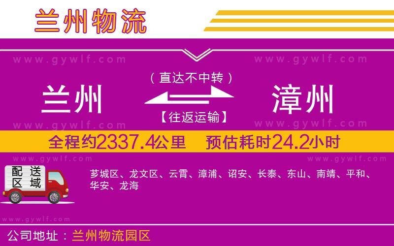 蘭州到漳州物流公司