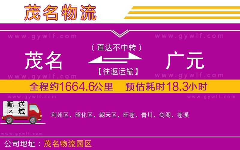 茂名到廣元物流公司